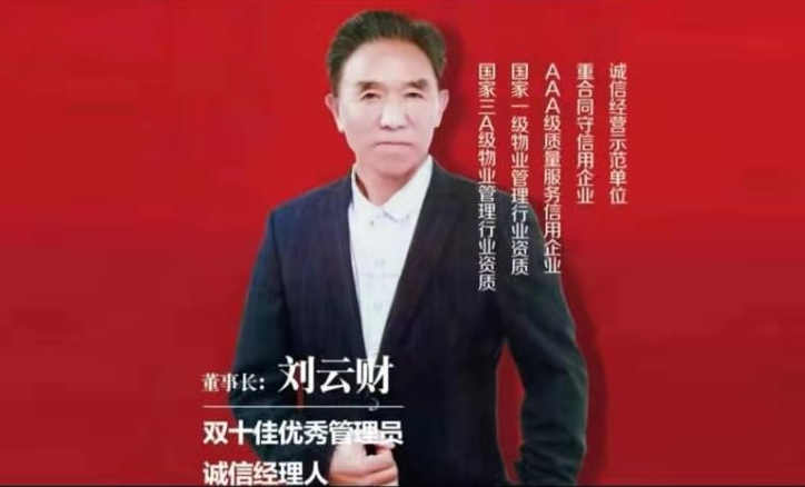 浙江温州财源物业管理服务有限公司 — 董事长刘云财