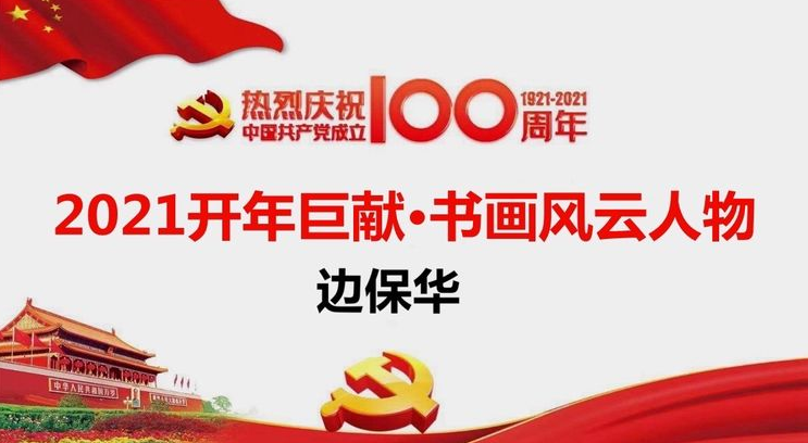 边保华——2021开年巨献【建党百年·书画风云人物】