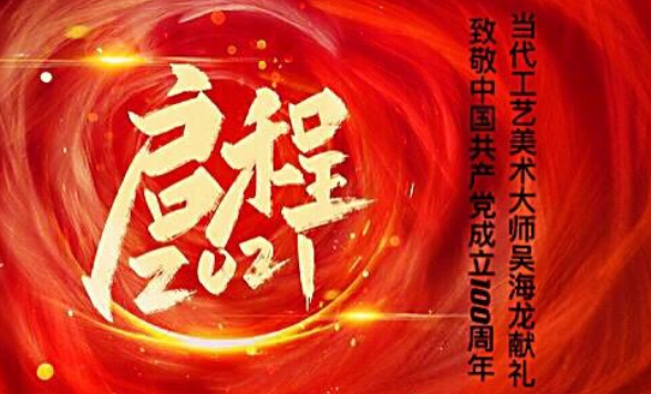 【肖志敏·2021开年巨献】建党百年 书画风云人物