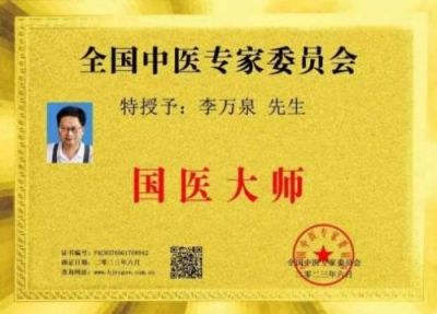 人民的好医生——李万泉