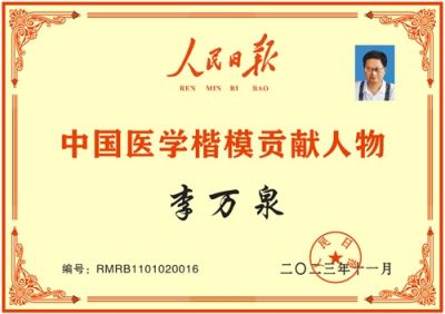 人民的好医生——李万泉