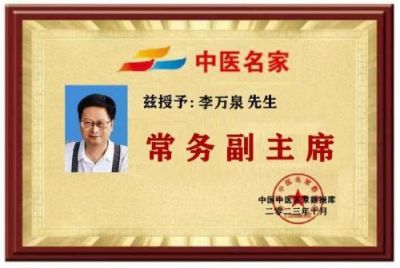 人民的好医生——李万泉