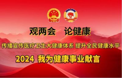 观两会  论健康2024年全国两会特别报道 国宝级中医——张培轩