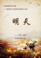 大国战略文学作品 ——预言第三次世界大战科幻小说(5-9篇) 《明天》 ——作者:道医