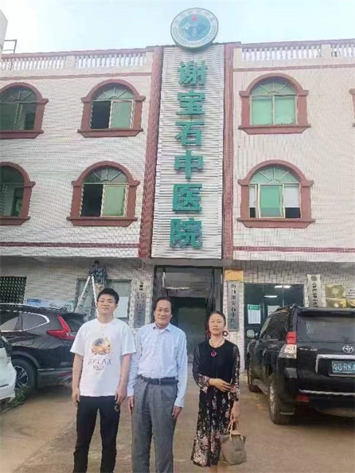 中国当代名医——谢宝石