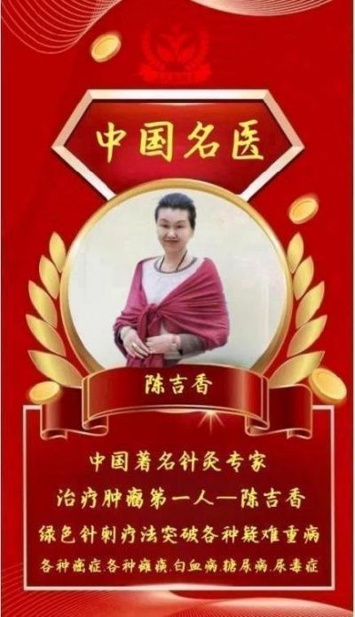 【特邀专家】治疗肿瘤第一人——陈吉香