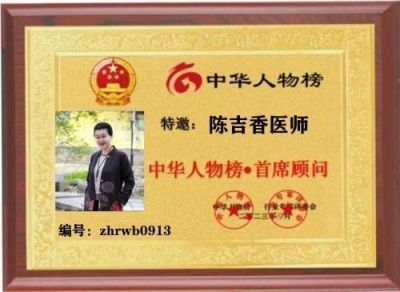 【特邀专家】治疗肿瘤第一人——陈吉香