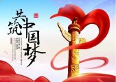 敢为人先创新路 勇毅前行新征程