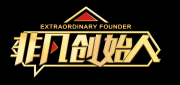 《非凡创始人》商业IP演讲征集启动 全塑企业家IP助推品牌建设