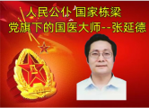 因传承而起·为健康而生·中国中医崛起张延德先生被聘为英国中医师学院名誉院长