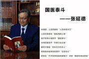 【两会献礼】国医泰斗张延德： 为中医发声，谋健康福祉