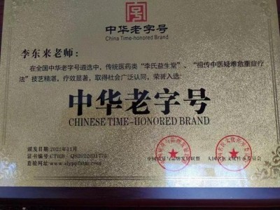 传承中医瑰宝,引领健康未来—— 十全延生汤发明人李东来的医学传奇