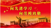 向先进学习.向劳模致敬.量子氢氧健康第一人长寿哥（廖永贵）