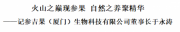 参吉果（厦门）生物科技有限公司董事长于永涛