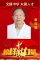 2025全球华人最具影响力人物 清代御医第四代传人 ——黎化雨