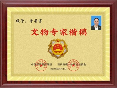文物专家楷模 北京万福斋文物鉴定有限公司董事长 曾荣富