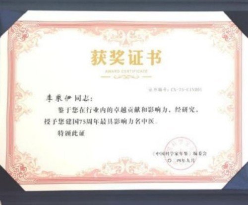 铁血荣光，共铸八一魂访 当代中医事业奠基人李乘伊院士　