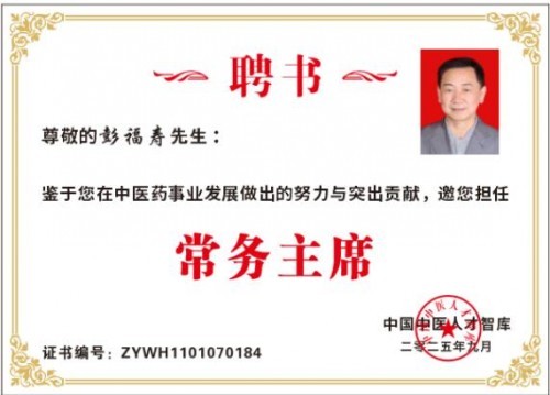 热烈祝贺彭福寿常务主席,国医大师 担任世界中医药协会专业委员会会长
