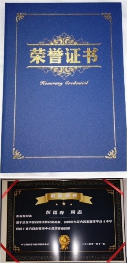 热烈祝贺彭福寿常务主席,国医大师 担任世界中医药协会专业委员会会长