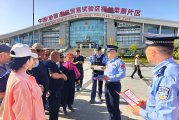 新疆伊犁：联合普法宣传 护航五一假期