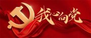 红心永向党 实干护民生 ——王国江深耕石墨烯康养献礼建党节