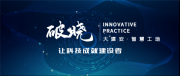 2026年智慧工地供应商排名|看看有你认识的吗