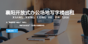 襄阳超大面积拎包办公：龙和大厦AI生态解析