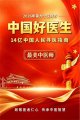 【第九届中国医师节·最美中医师】---瑶医传承者张才宝