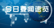 习近平向2019中国国际智能产业博览会发来贺信