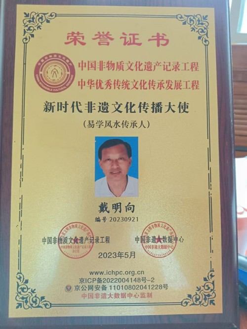 金马贺岁•易学名家戴明向新春大拜年